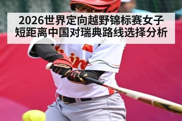 2026世界定向越野锦标赛女子短距离中国对瑞典路线选择分析